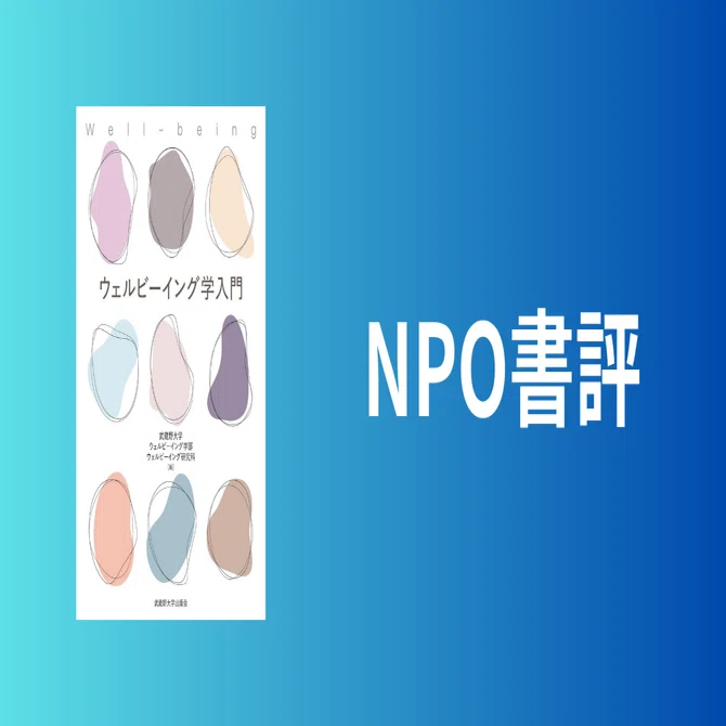 NPO書評：ウェルビーイング学入門｜山田泰久＠キフクリエイター