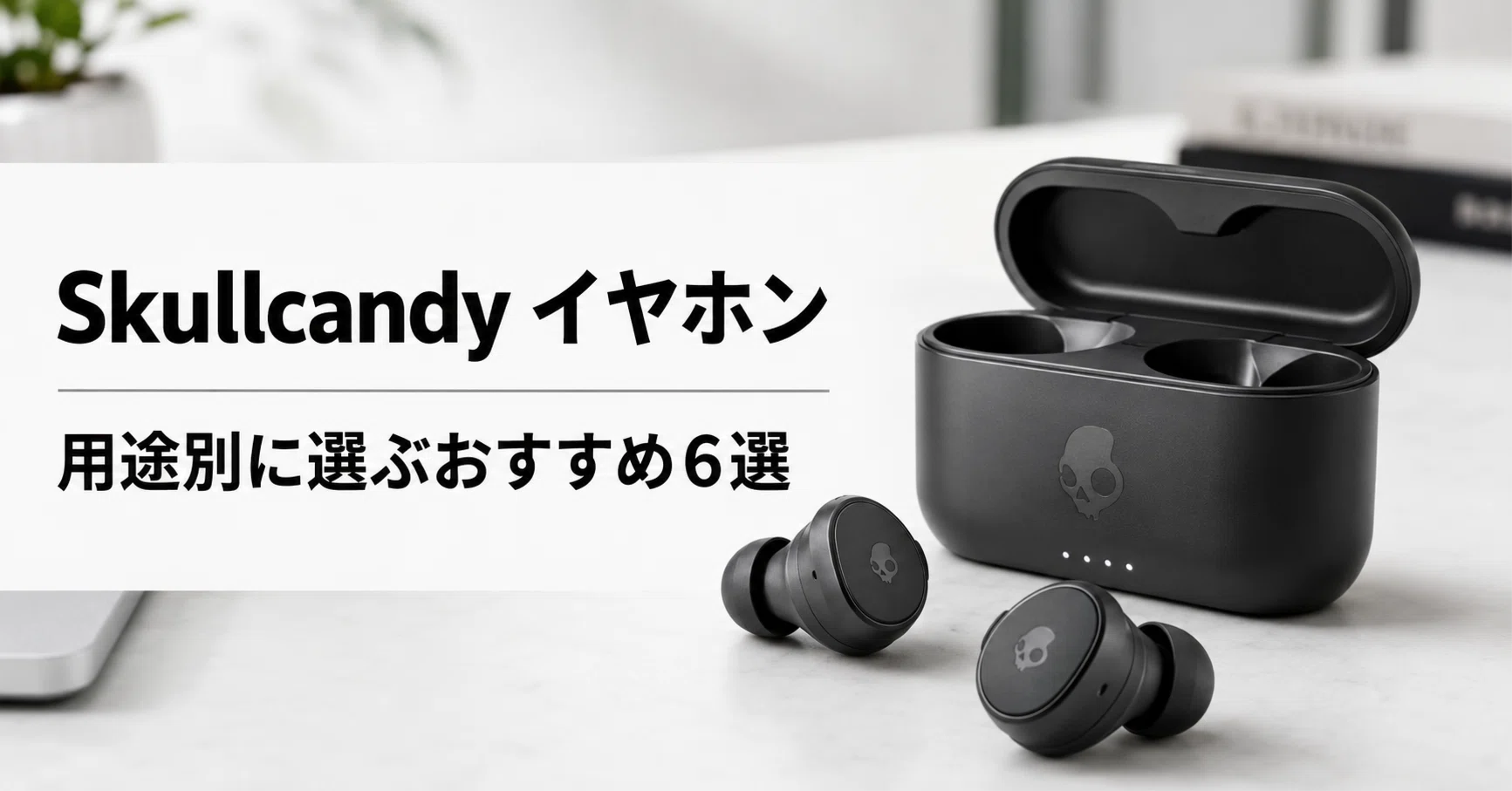 Skullcandy 完全ワイヤレスイヤホンのおすすめ6選 Bose監修モデルから