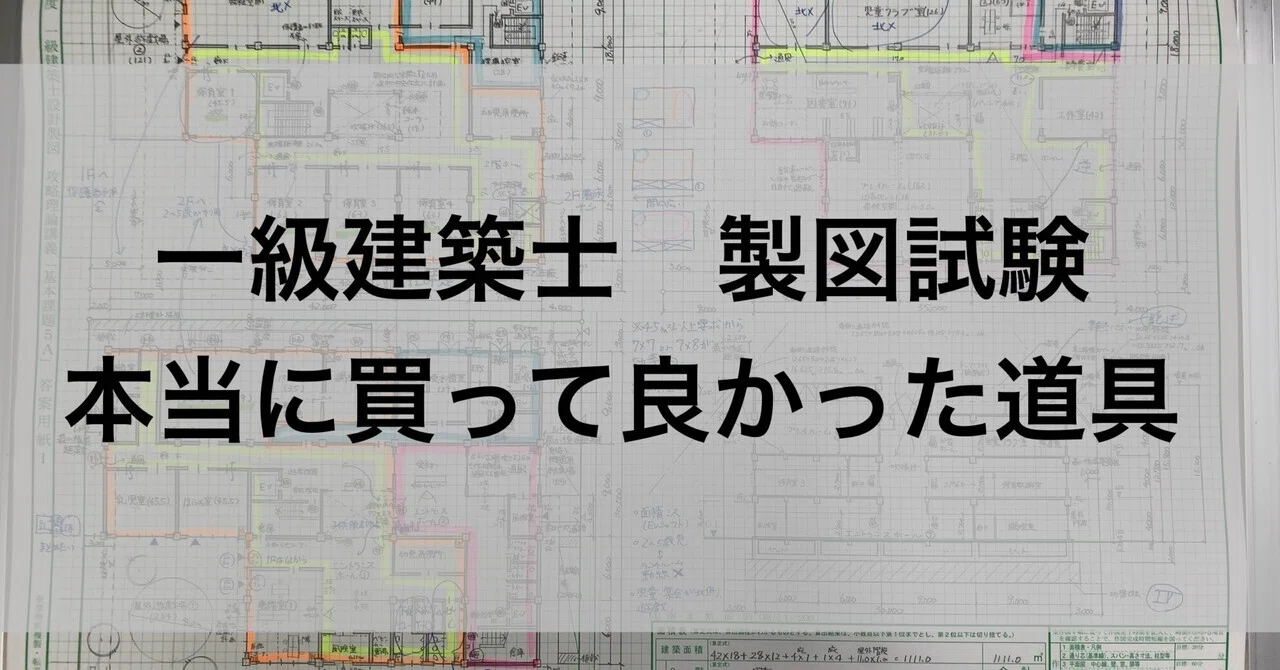 令和8年度最新版】一級建築士製図試験で本当に買って良かった道具｜かん