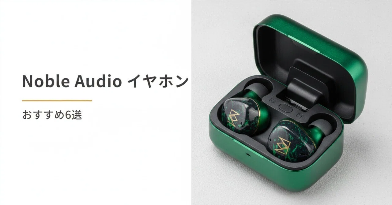 ハイブリッドイヤホン まとめ売り Noble Audio イヤホンのおすすめ6選 音質重視のハイブリッド・トライ