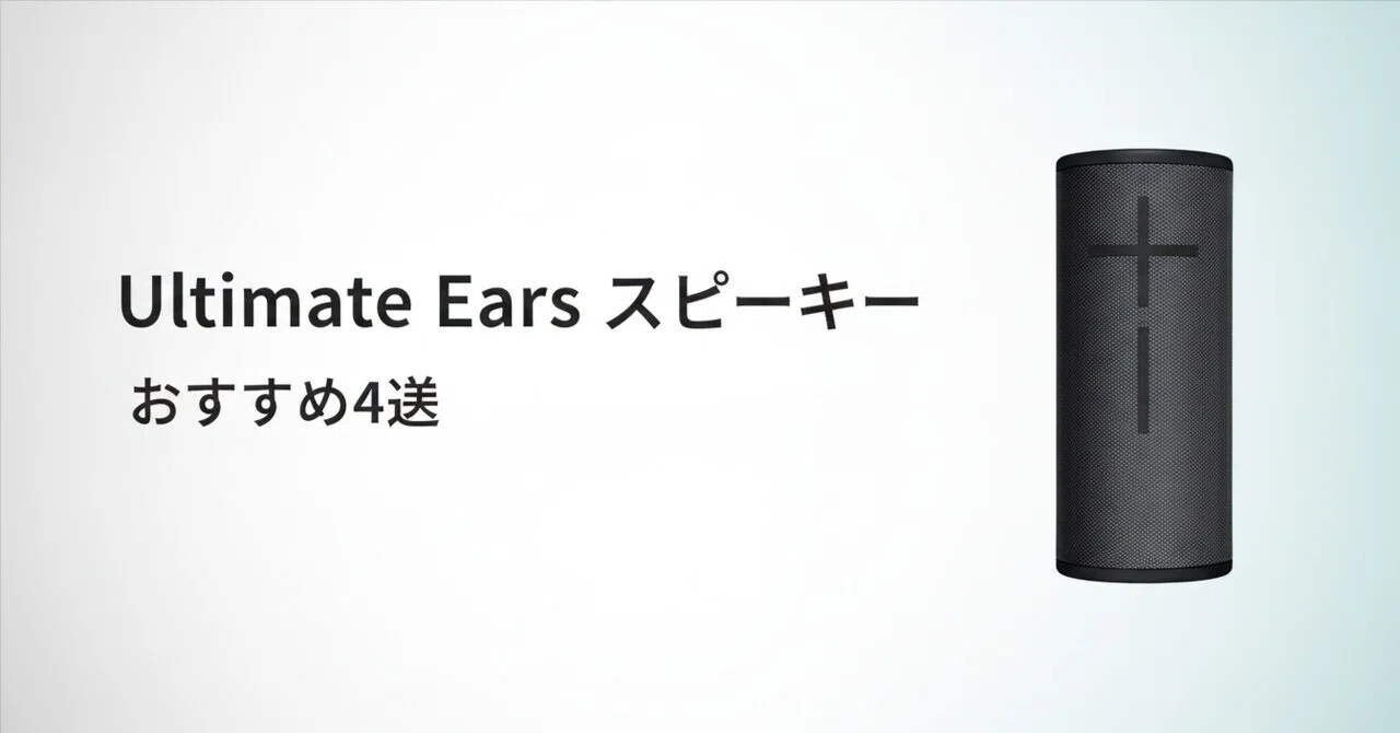 Ultimate Ears スピーカーのおすすめ4選 携帯性・防水性能・重低音で