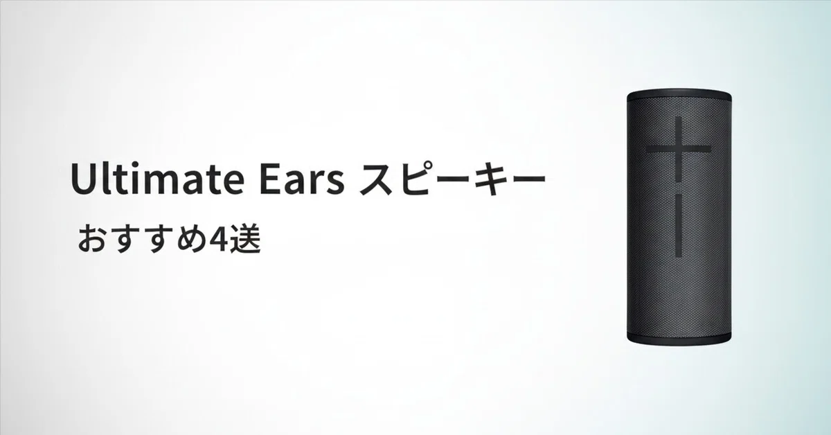 Ultimate Ears スピーカーのおすすめ4選 携帯性・防水性能・重低音で