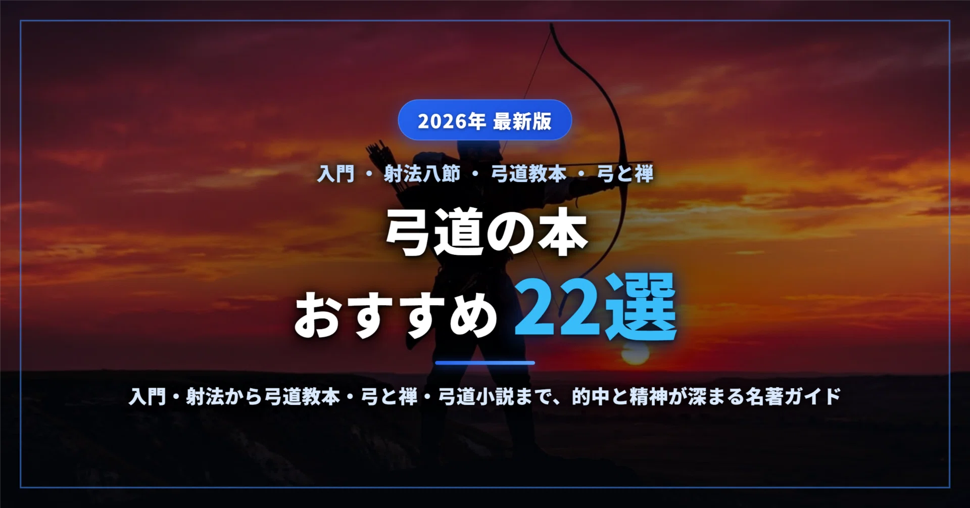 2026年最新】弓道の本おすすめ22選｜入門・射法八節から弓道教本・弓と