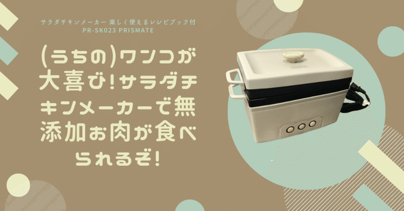 うちの犬さんが大喜び サラダチキンメーカー Pr Sk023 で無添加ご飯 美里 三國志覇道 Note うちの犬さんが大喜び サラダチキンメーカー Pr Sk023 で無添加ご飯 美里 三國志覇道 Note