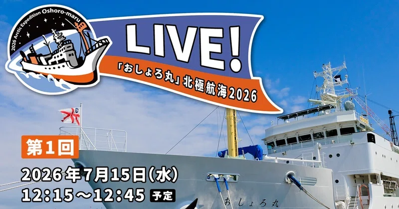 📢イベント告知📢 LIVE！「おしょろ丸」北極航海2026