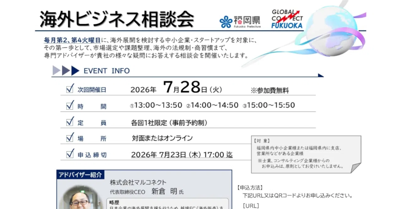 7/28(火)グローバルコネクト福岡「海外ビジネス相談会(無料)」