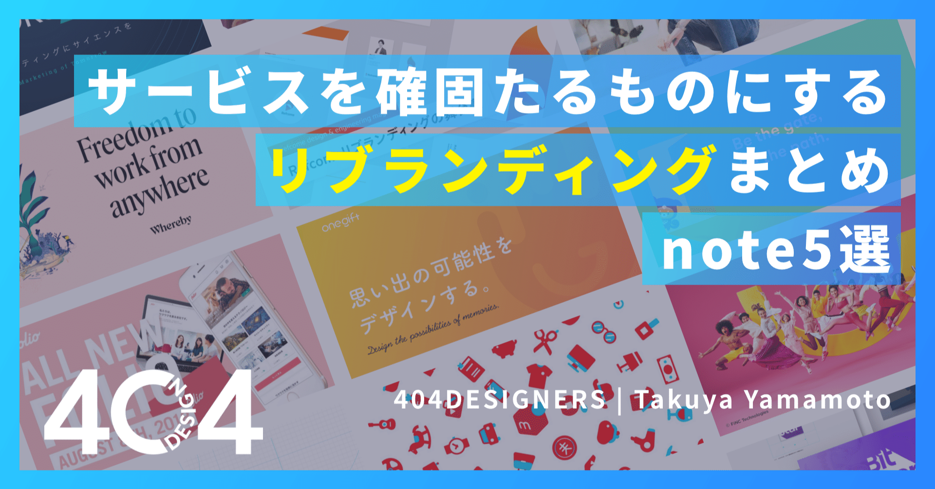 厳選note サービスを確固たるものにするリブランディングまとめ Note5選 拓弥 下駄履くデザイナー Note