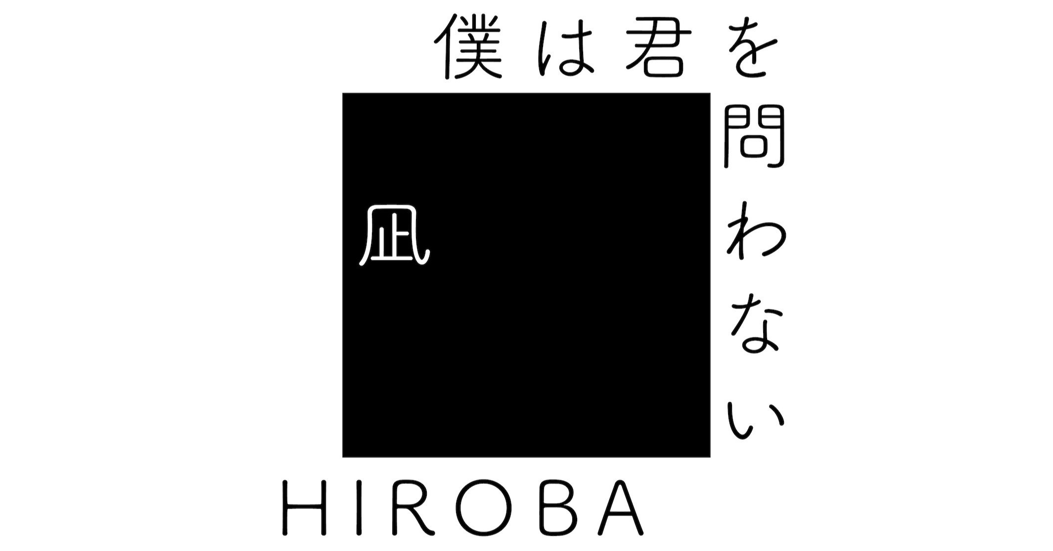 僕は君を問わない With 高橋 優 Hiroba