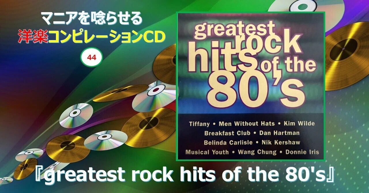 759【マニアを唸らせる洋楽コンピレーションCD】=44=『greatest rock