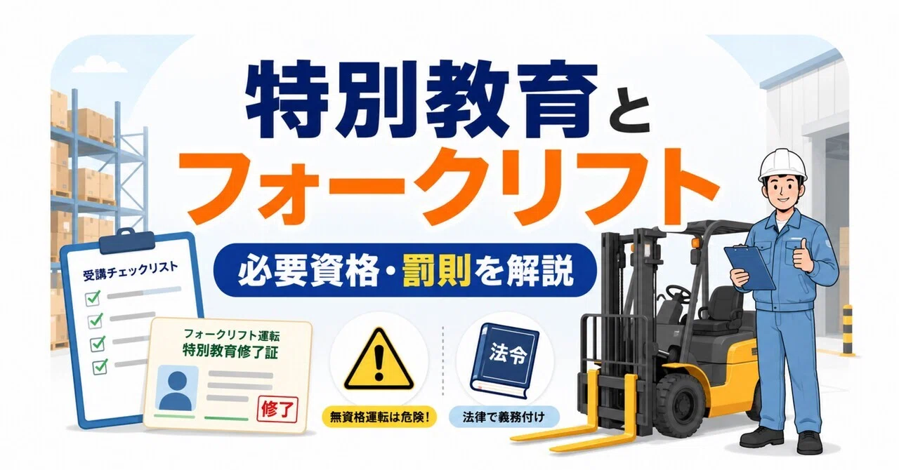 フォークリフト 特別 教育