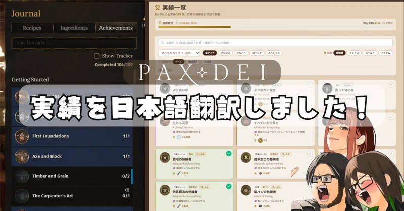 【Pax Dei】実績(アチーブメント)全289件を日本語でまとめました。達成トラッカー付き攻略ページを公開!