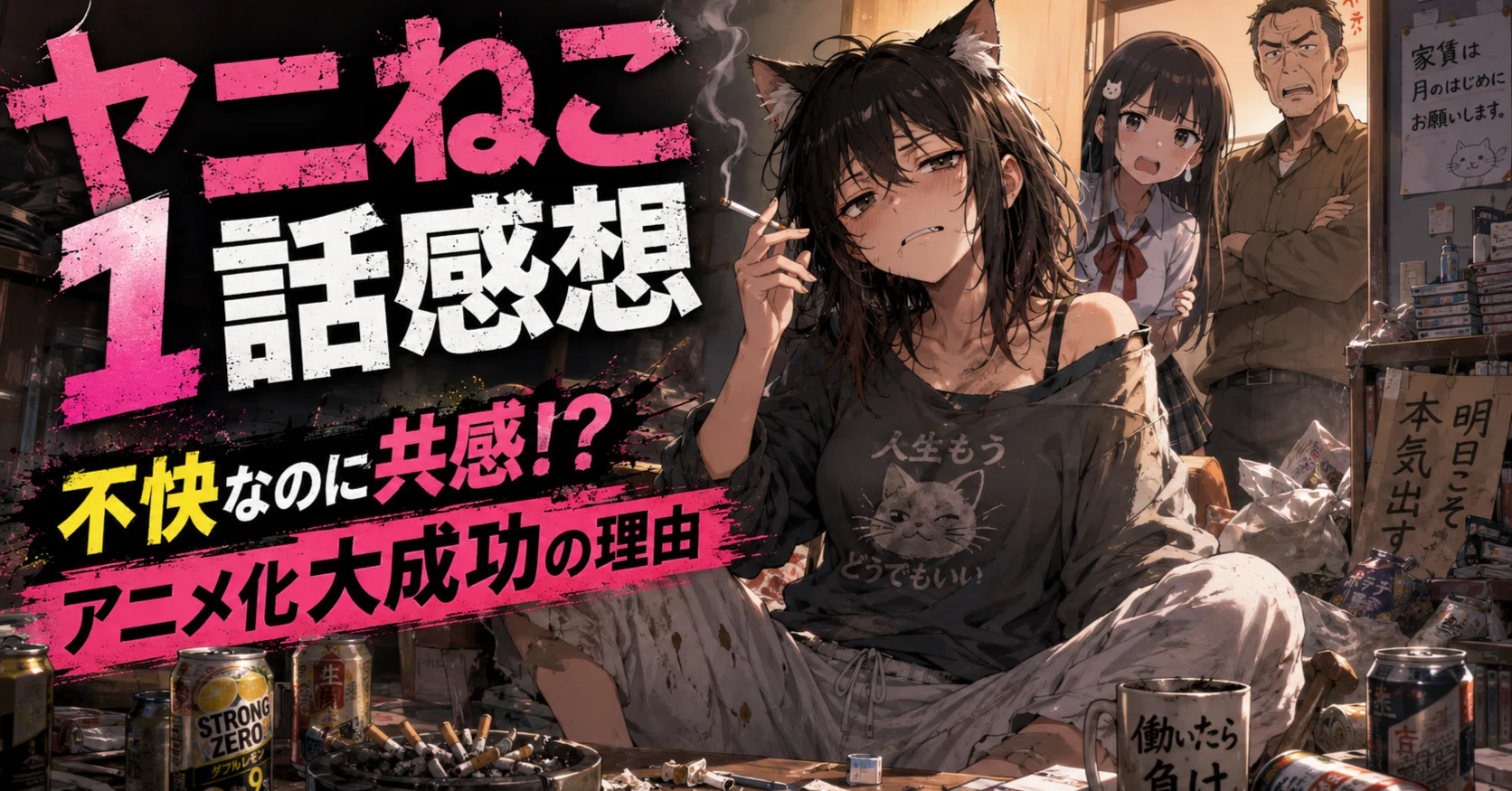ヤニねこ1話感想】不快なのに共感しちゃう！？地上波ギリギリのアニメ