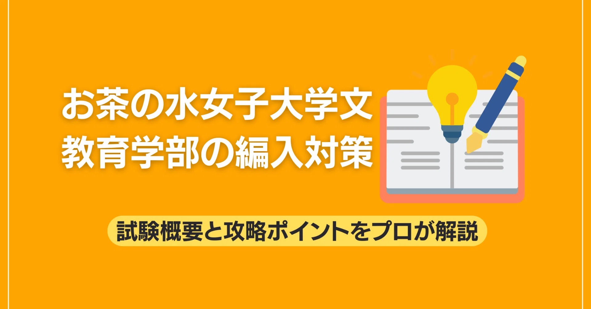 お茶の水女子大学文教育学部の編入対策｜試験概要と攻略ポイントをプロ