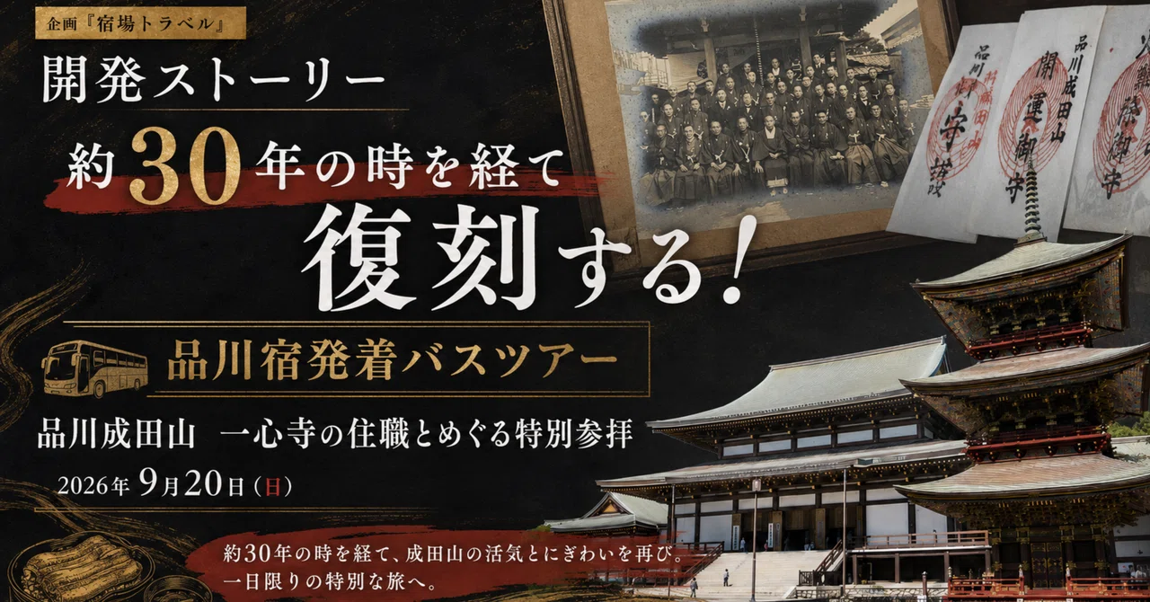しながわ''一心寺''発、30年ぶりの「成田山新勝寺団参」が復活する