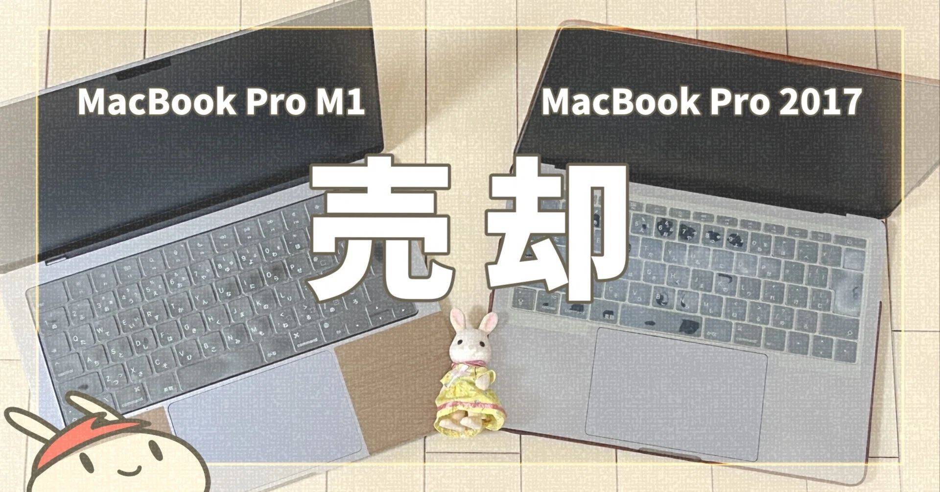 MacBook Pro M1と2017を手放した話＆中古買取価格の記録｜うさぎのりんご