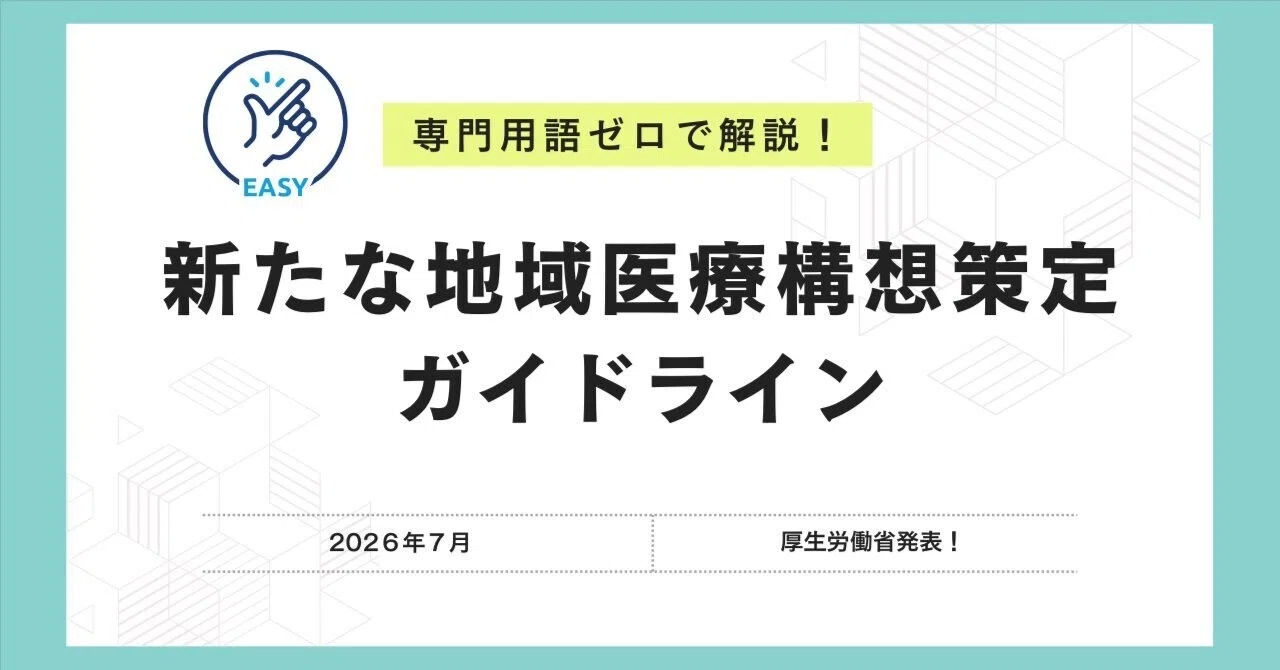 地域医療構想策定ガイドライン】親の介護や自分たちの老後はどうなる
