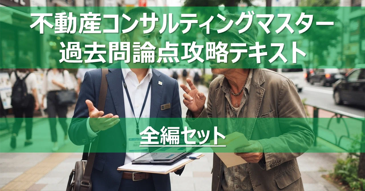 全編セット】不動産コンサルティングマスター 過去問論点最攻略