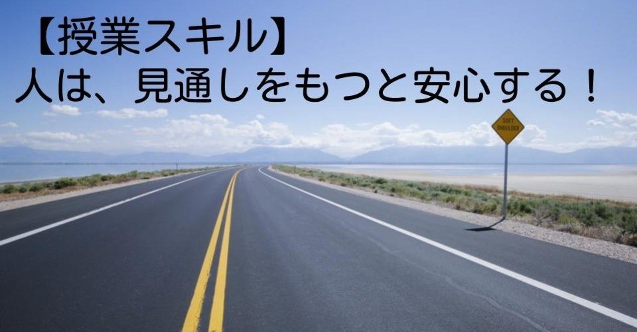 授業スキル 人は 見通しをもつと安心する キッシュ 良質教育情報発信 Note