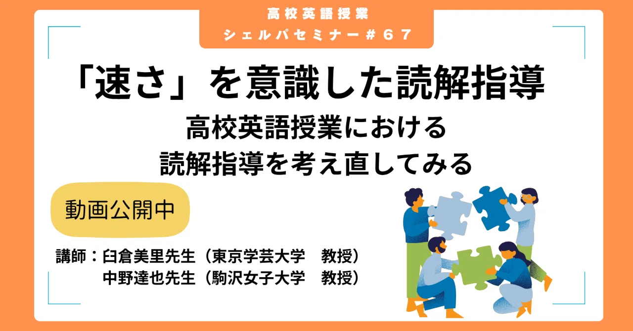 英　気功セミナー 高校英語授業Sherpaセミナー】#67 「速さ」を意識した読解指導 －高校
