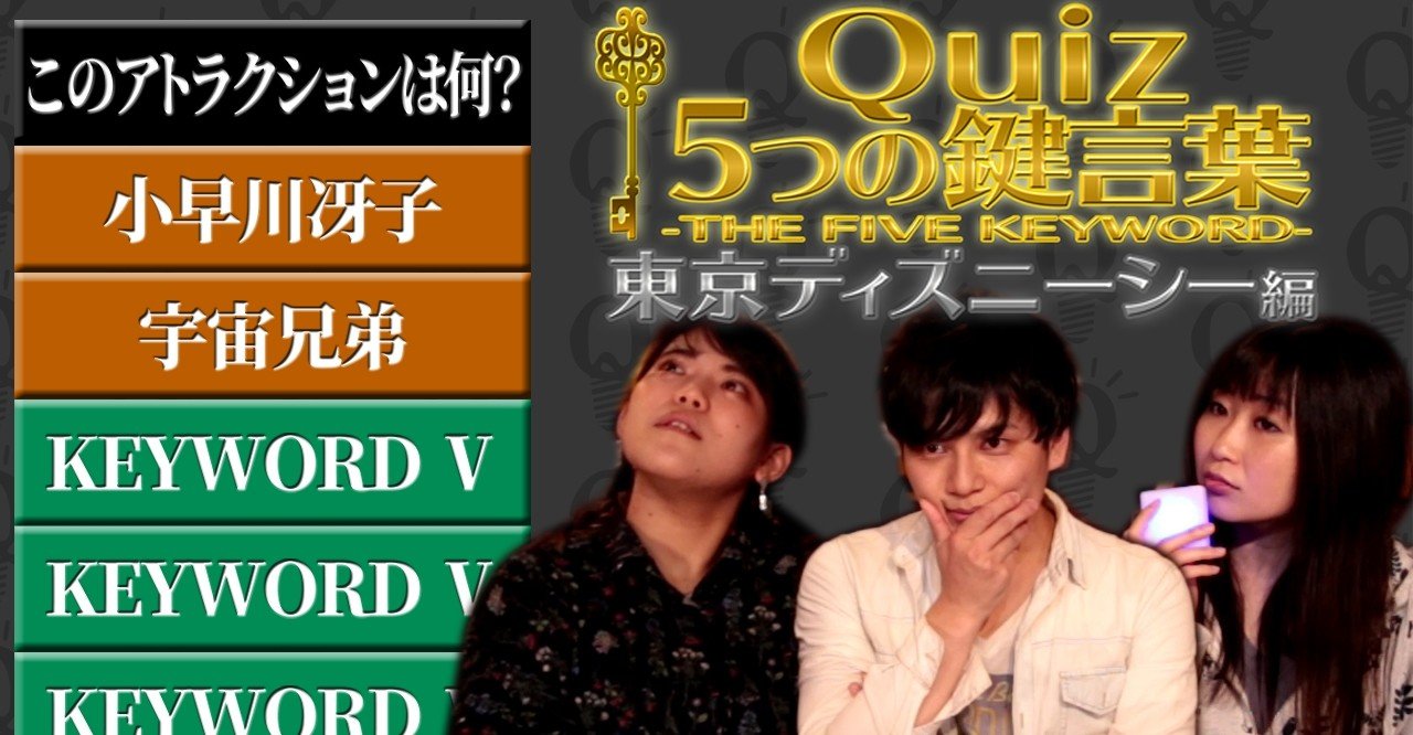 ディズニーシー編 クイズ 5つの鍵言葉 Key Words Quizioh Note ディズニーシー編 クイズ 5つの鍵言葉 Key Words Quizioh Note