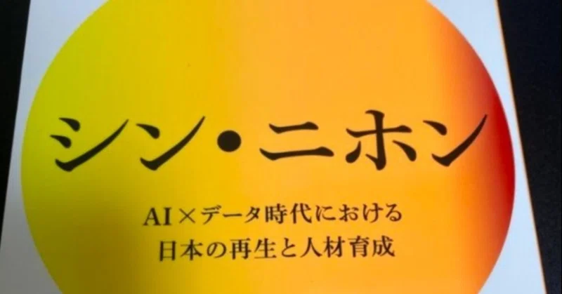 シン ニホン Ai データ時代における日本の再生と人材育成 Shibumiya Note