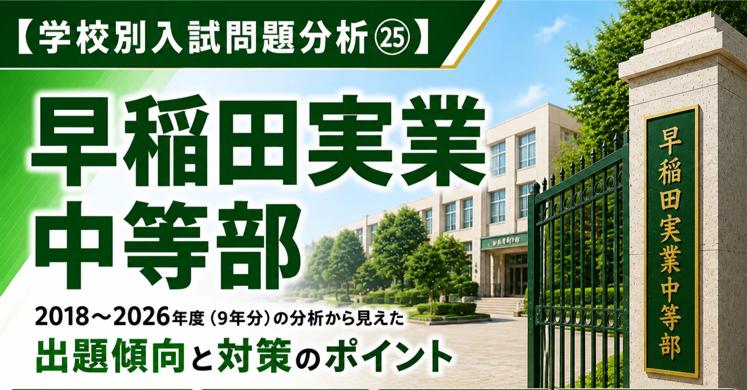 学校別入試問題分析㉕】早稲田実業中｜トラ先生｜中学受験 算数・理科