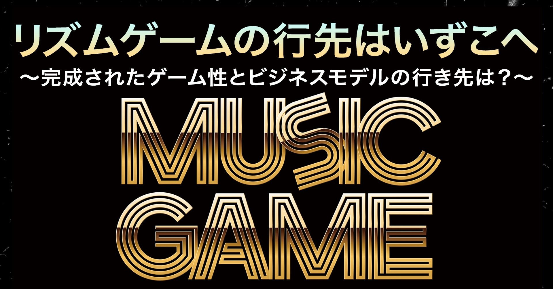 リズムゲームの行先はいずこへ 特許の壁をアイディアで超えられるか うきょう ゲームプロデューサー兼マーケッター Playlife代表 Note