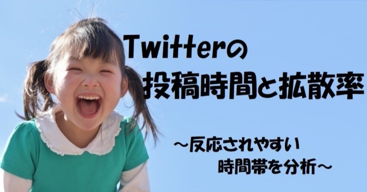 Twitter拡散に必要な時間帯を分析 時間帯ごとのツイート反応率 ぶんせきゴリラくん Note