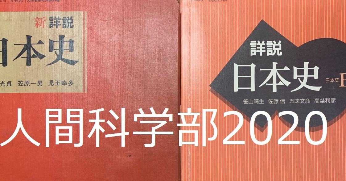 教科書だけで解く早大日本史4-3 人間科学部2020｜有隣塾｜note