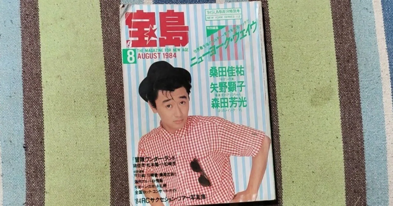 獲物の分け前〜「宝島 AUGUST 1984」｜スガイヒロシa.k.a Sugar、謎の