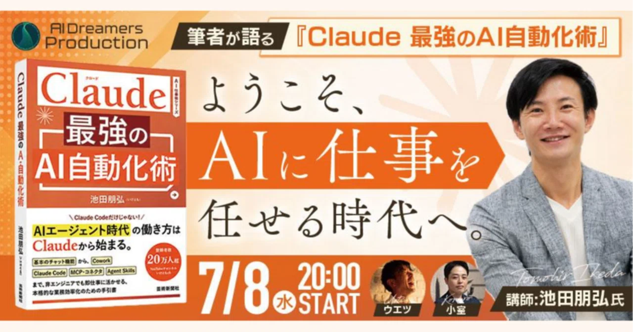 申込者1,600名超】筆者が語る『Claude 最強のAI自動化術』〜ようこそ