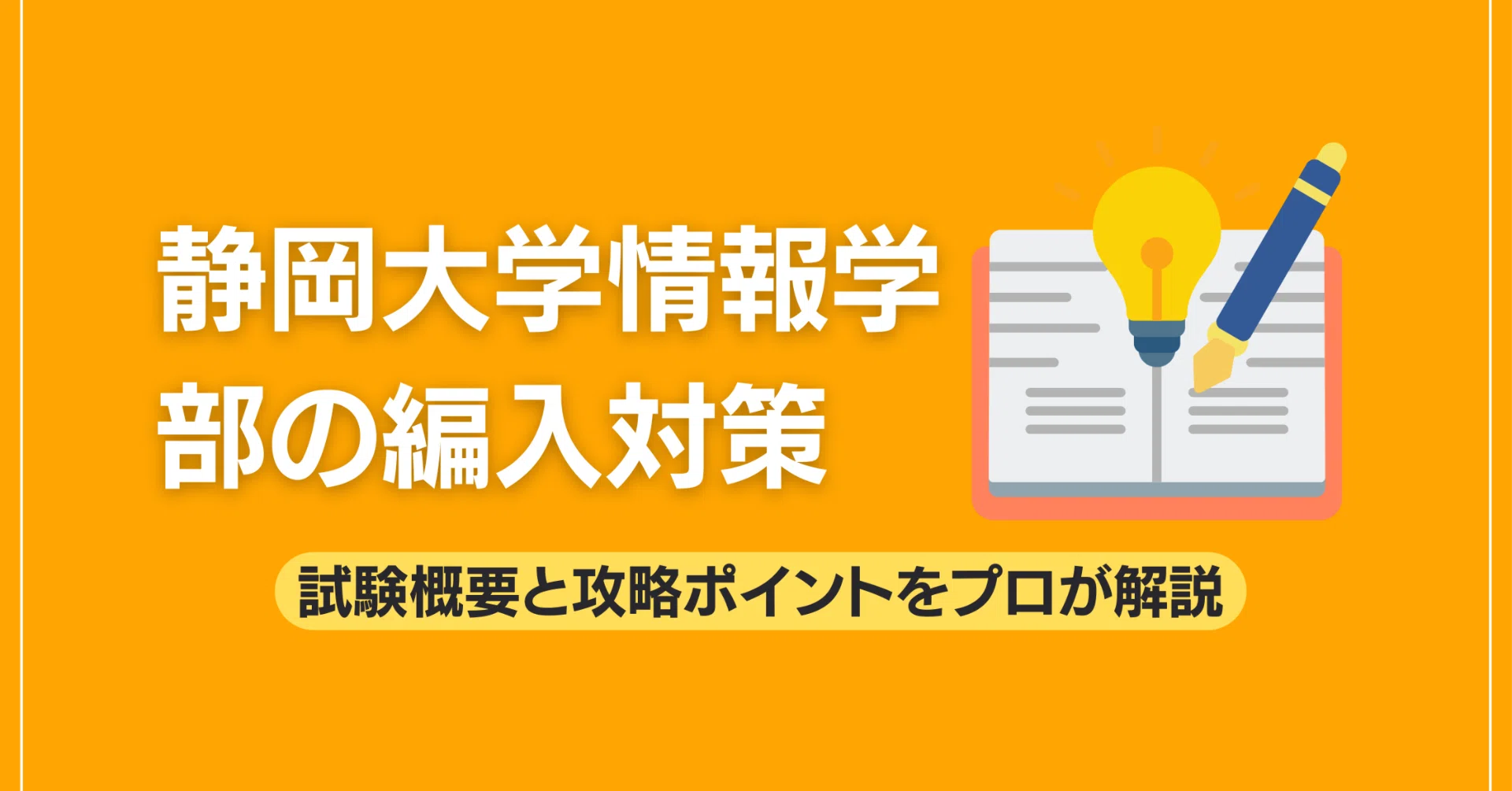 静岡大学情報学部の編入対策｜試験概要と攻略ポイントをプロが解説