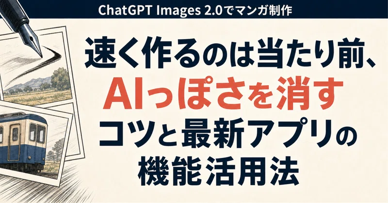 ChatGPT Images 2.0でマンガ制作。速く作るのは当たり前、AIっぽさを消すコツと最新アプリの機能活用法