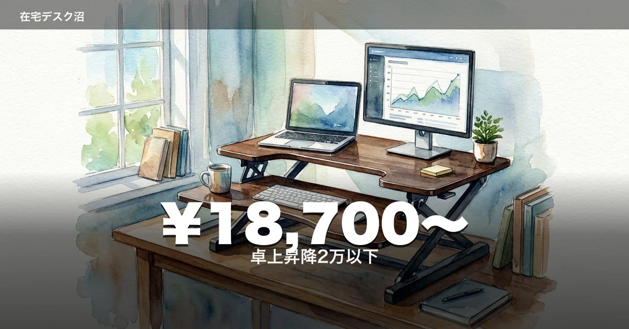 昇降デスクを買う前に。FlexiSpot M17MB 卓上スタンディングデスクで2