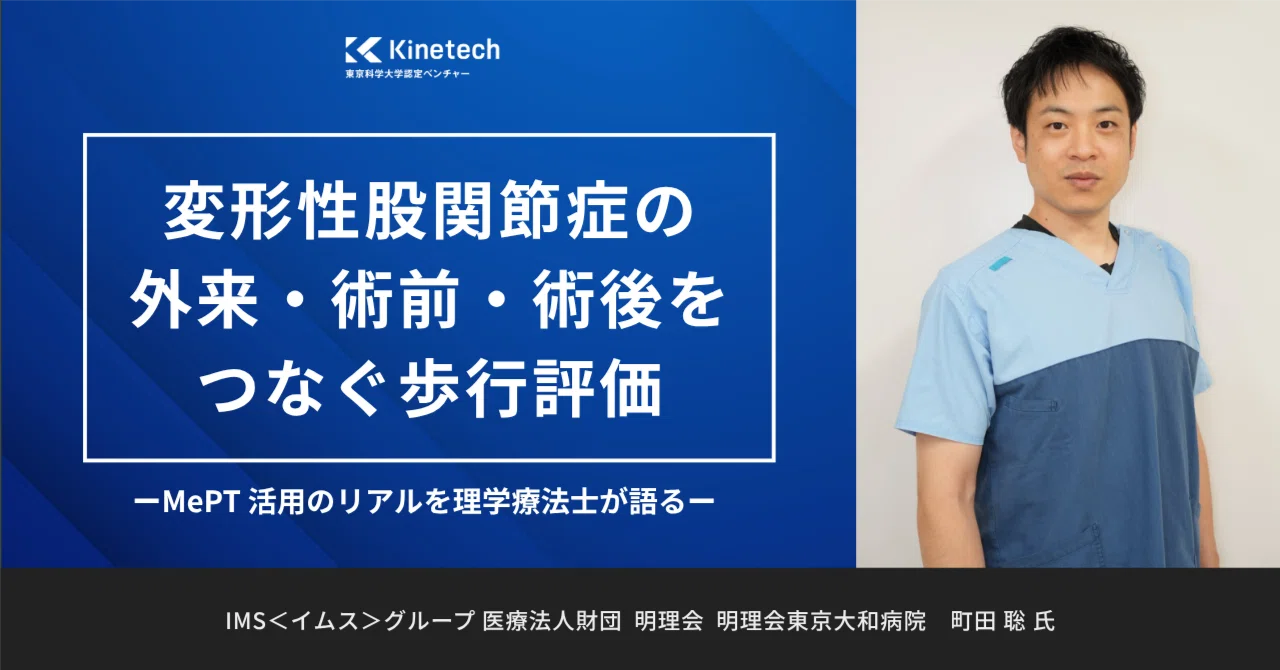 変形性股関節症の外来・術前・術後をつなぐ歩行評価｜MePT活用のリアル