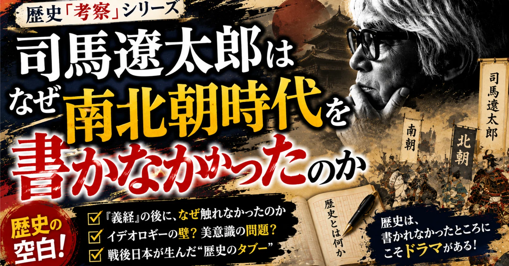 司馬遼太郎はなぜ南北朝時代を書かなかったのか｜物語を物語る