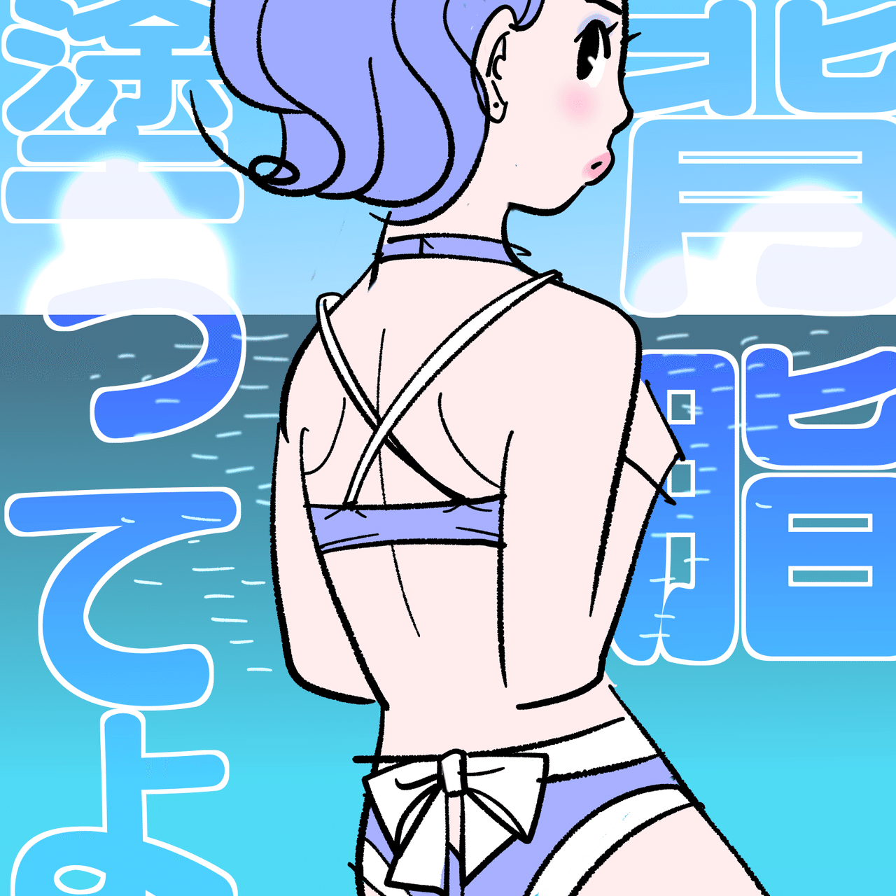 指原莉乃が人生最初のグラビア撮影でボディビルダーのようにテカテカのオイル塗られたって言ってた昨日テレビで Kaeruco Note