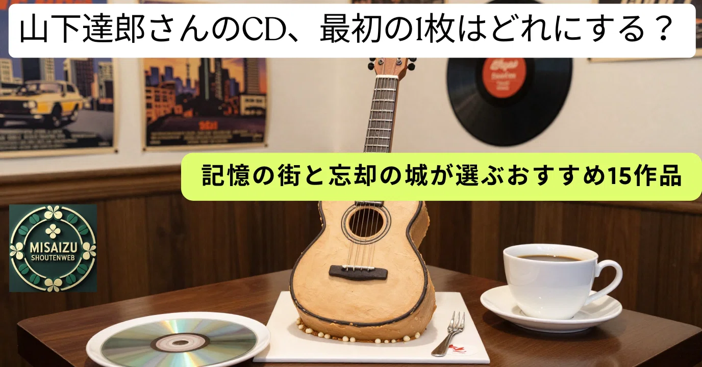 山下達郎さんのCD、最初の1枚はどれにする？記憶の街と忘却の城が選ぶ
