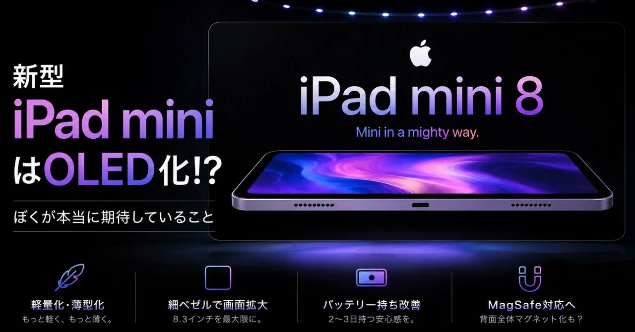 新型iPad miniはOLED化！？ぼくが本当に期待していること｜しゃかみき