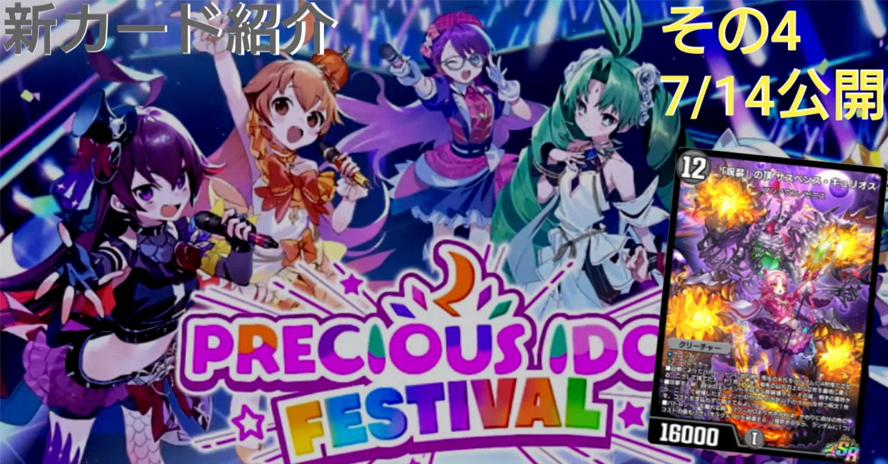 新カード紹介vol.4(PRECIOUS IDOL FESTIVAL)【デュエプレ】｜保留ジョー態