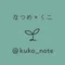 なつめ＊くこ(@kuko_note)