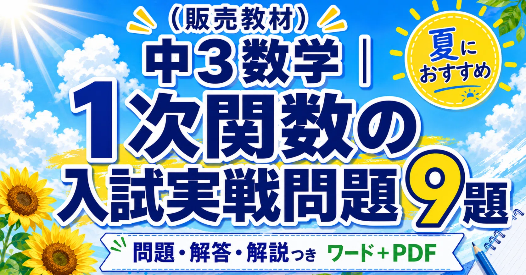 販売教材）中3数学｜1次関数の入試実戦問題9題【問題・解答・解説つき