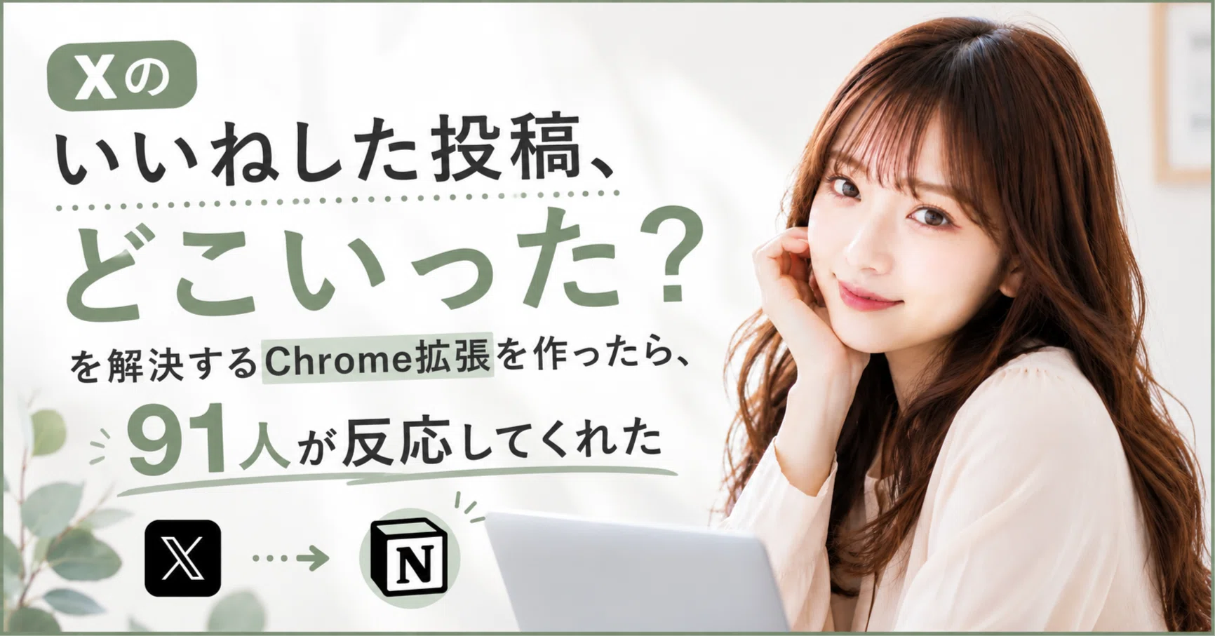 Xのいいねした投稿、どこいった？」を解決するChrome拡張を作ったら