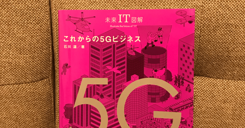 【未来IT図解　これからの5Gビジネス】5G入門に最適な一冊