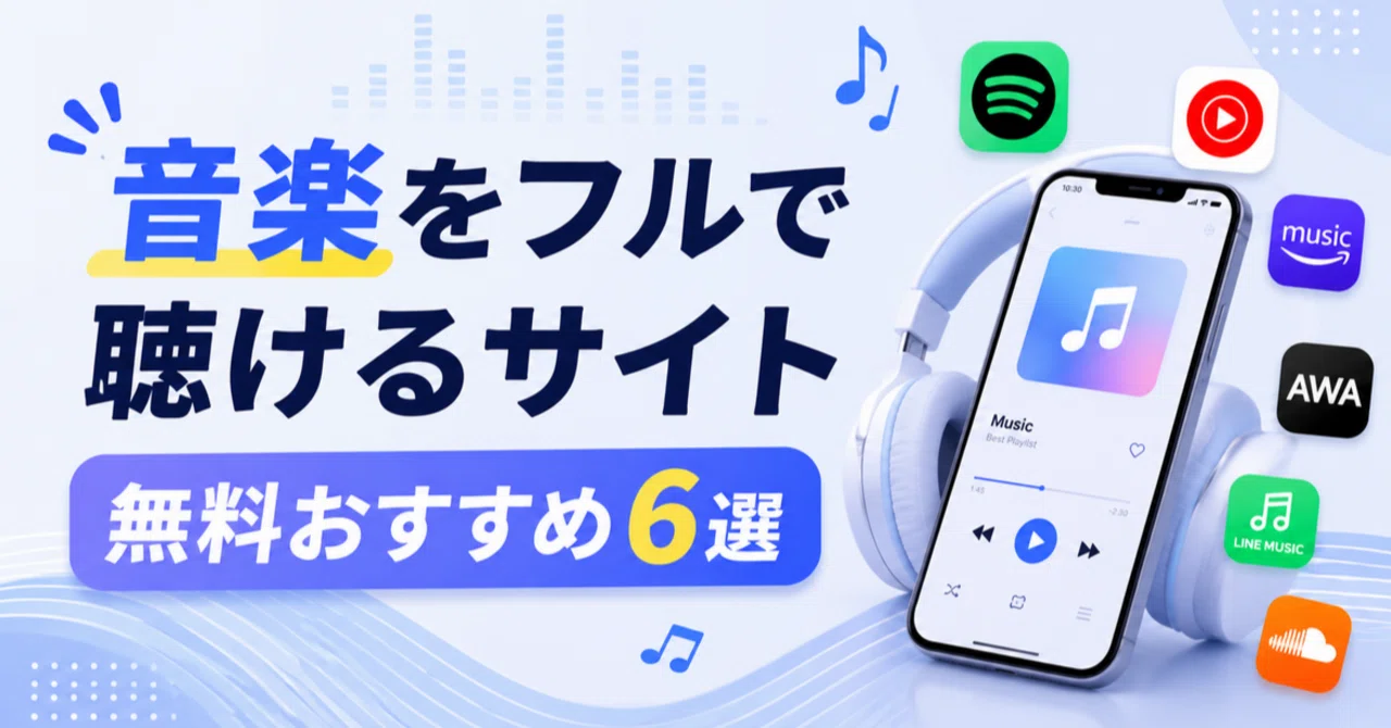 無料 の 音楽 サイト