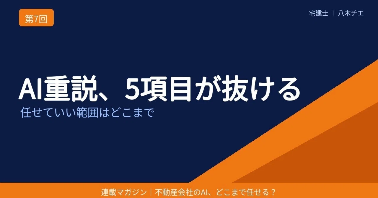 AI重説の下書き、抜けやすい5項目｜宅建士が任せていい範囲｜八木チエ