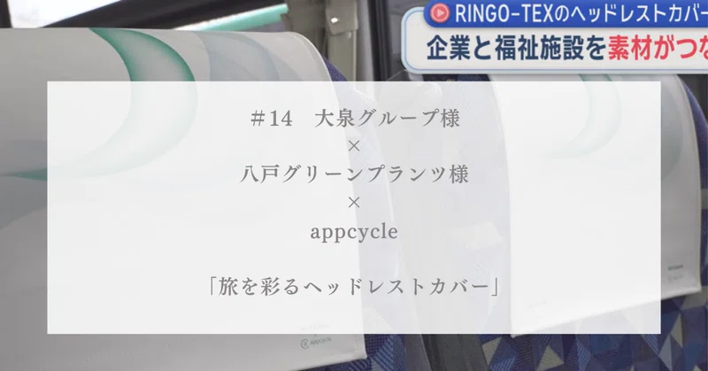 #14 バスを彩る”福祉×アップサイクル”のヘッドレストカバー、完成しました。