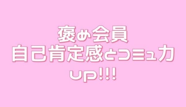 簡単褒め褒めプラン