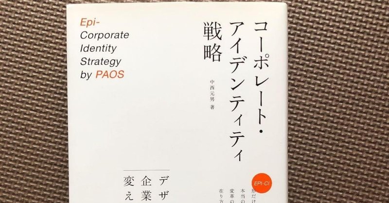 "すべてのビジネスマン必読の日本型CIの父"　中西元男「コーポレート・アイデンティティ戦略」