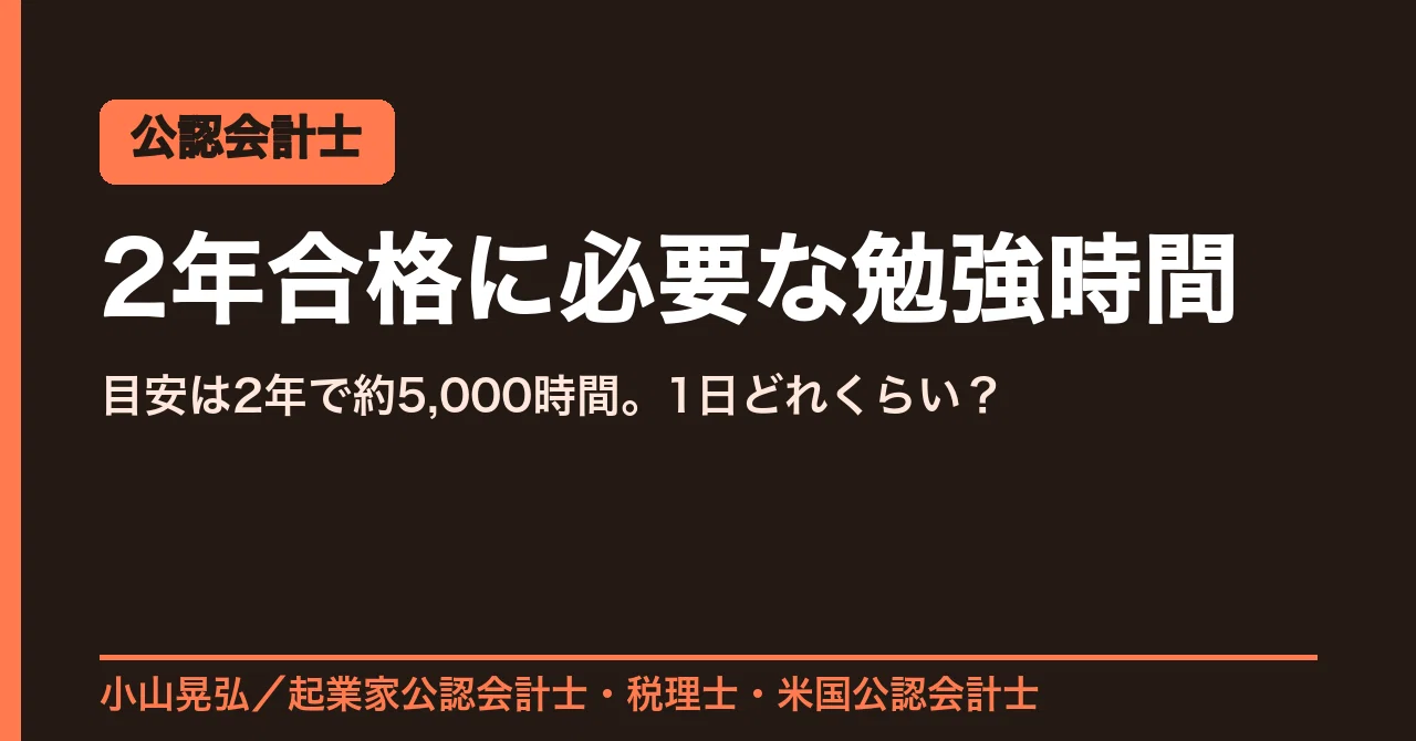 公認会計士】2年で合格するのに必要な勉強時間は？ 目安は「2年で約 